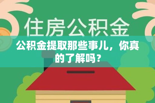 古田公积金提取那些事儿，你真的了解吗？