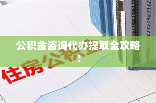 古田公积金咨询代办提取全攻略！