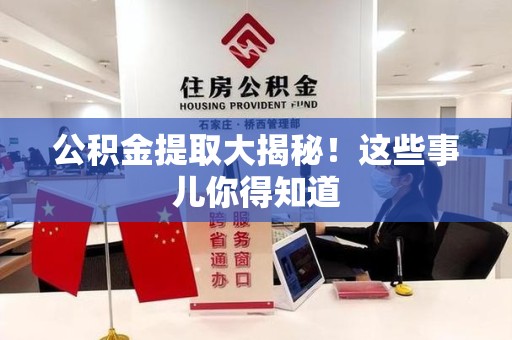 古田公积金提取大揭秘！这些事儿你得知道