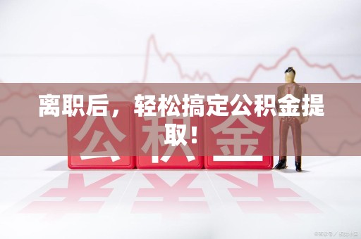 古田离职后，轻松搞定公积金提取！