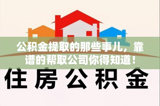 古田公积金提取的那些事儿,靠谱的帮取公司你得知道! 古田公积金提取的那些事儿,靠谱的帮取公司你得知道!