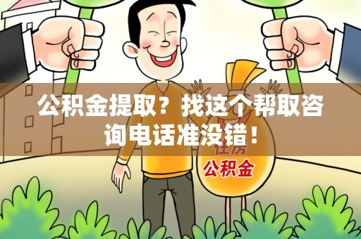 古田公积金提取？找这个帮取咨询电话准没错！