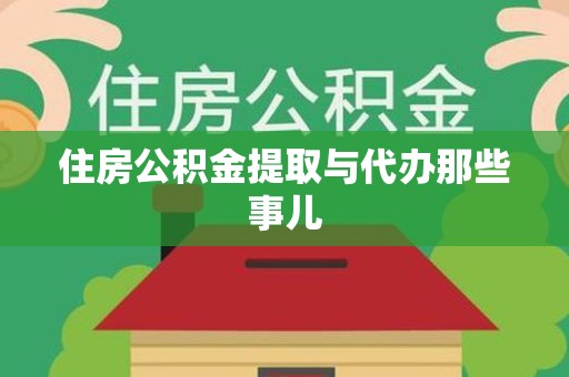 古田住房公积金提取与代办那些事儿