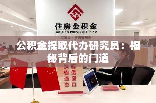 古田公积金提取代办研究员：揭秘背后的门道