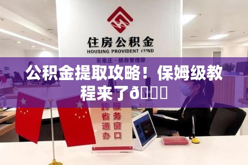 古田公积金提取攻略！保姆级教程来了😎
