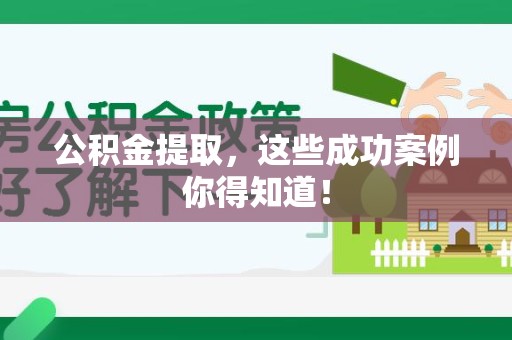 古田公积金提取，这些成功案例你得知道！