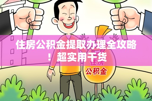 古田住房公积金提取办理全攻略！超实用干货