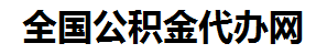 古田住房公积金代办网-专注古田国管公积金提取代办公司【24小时服务】